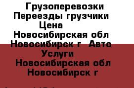 Грузоперевозки Переезды грузчики › Цена ­ 200 - Новосибирская обл., Новосибирск г. Авто » Услуги   . Новосибирская обл.,Новосибирск г.